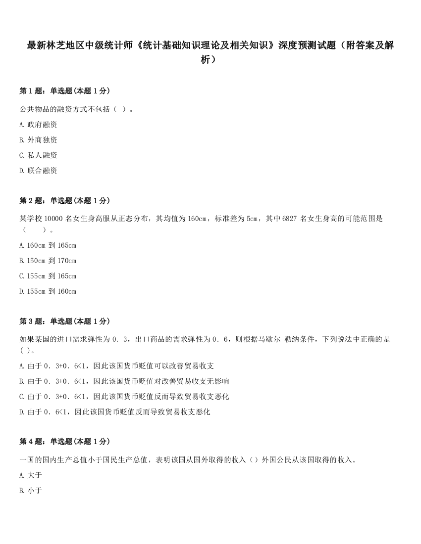 最新林芝地区中级统计师《统计基础知识理论及相关知识》深度预测试题（附答案及解析）