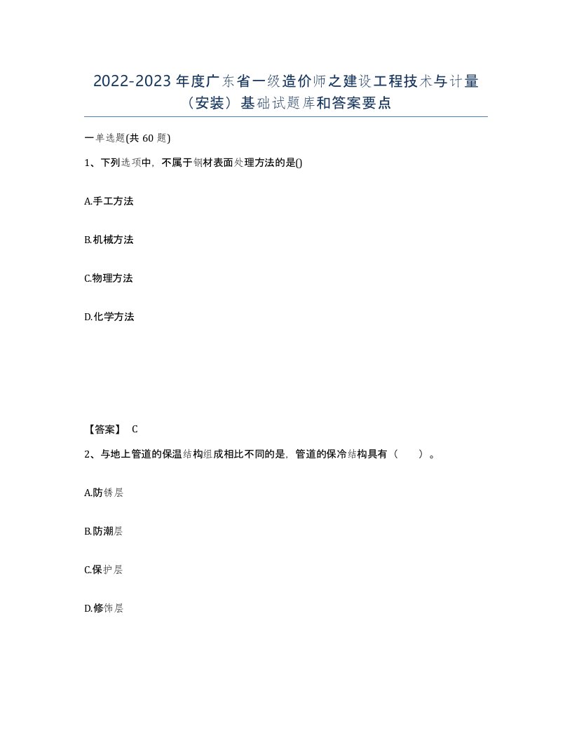 2022-2023年度广东省一级造价师之建设工程技术与计量安装基础试题库和答案要点