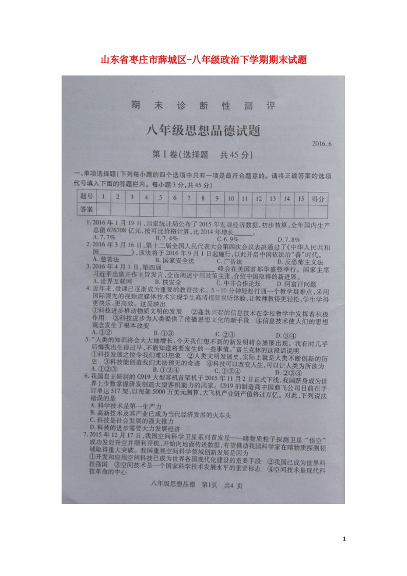 山东省枣庄市薛城区八级政治下学期期末试题（扫描版）