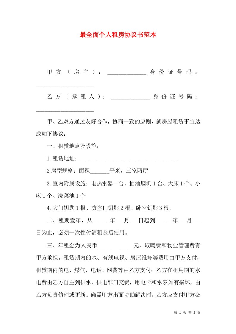 最全面个人租房协议书范本