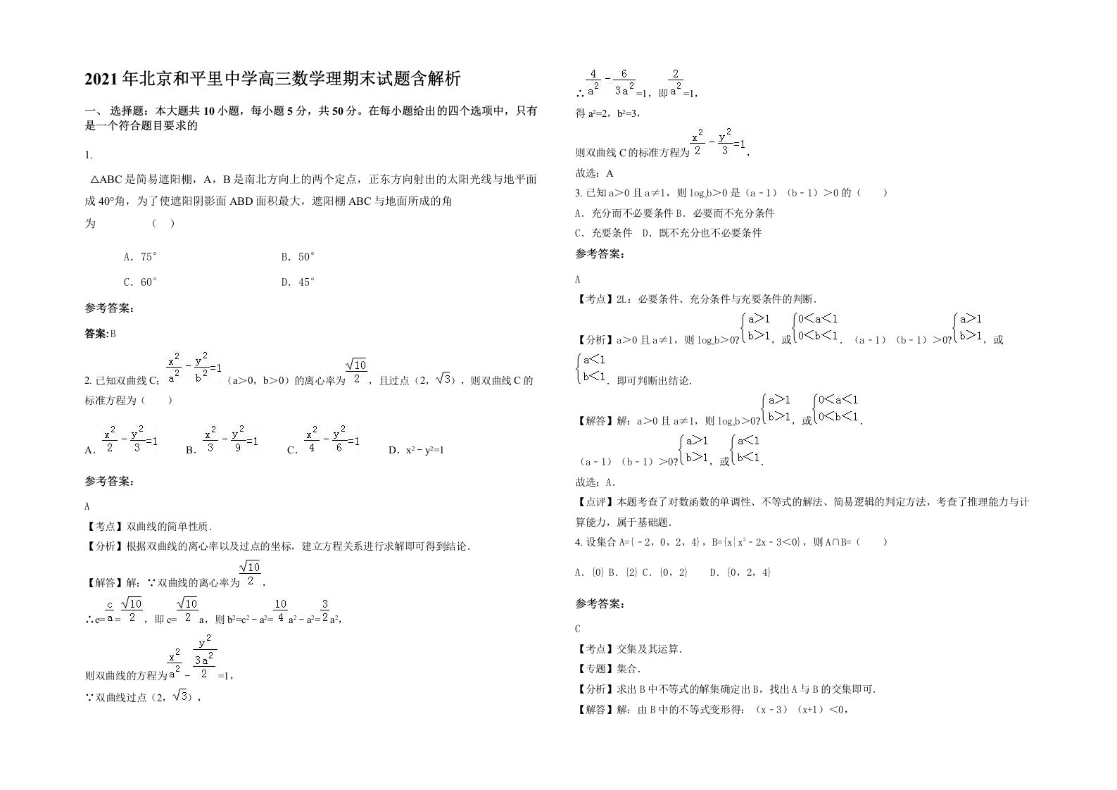 2021年北京和平里中学高三数学理期末试题含解析