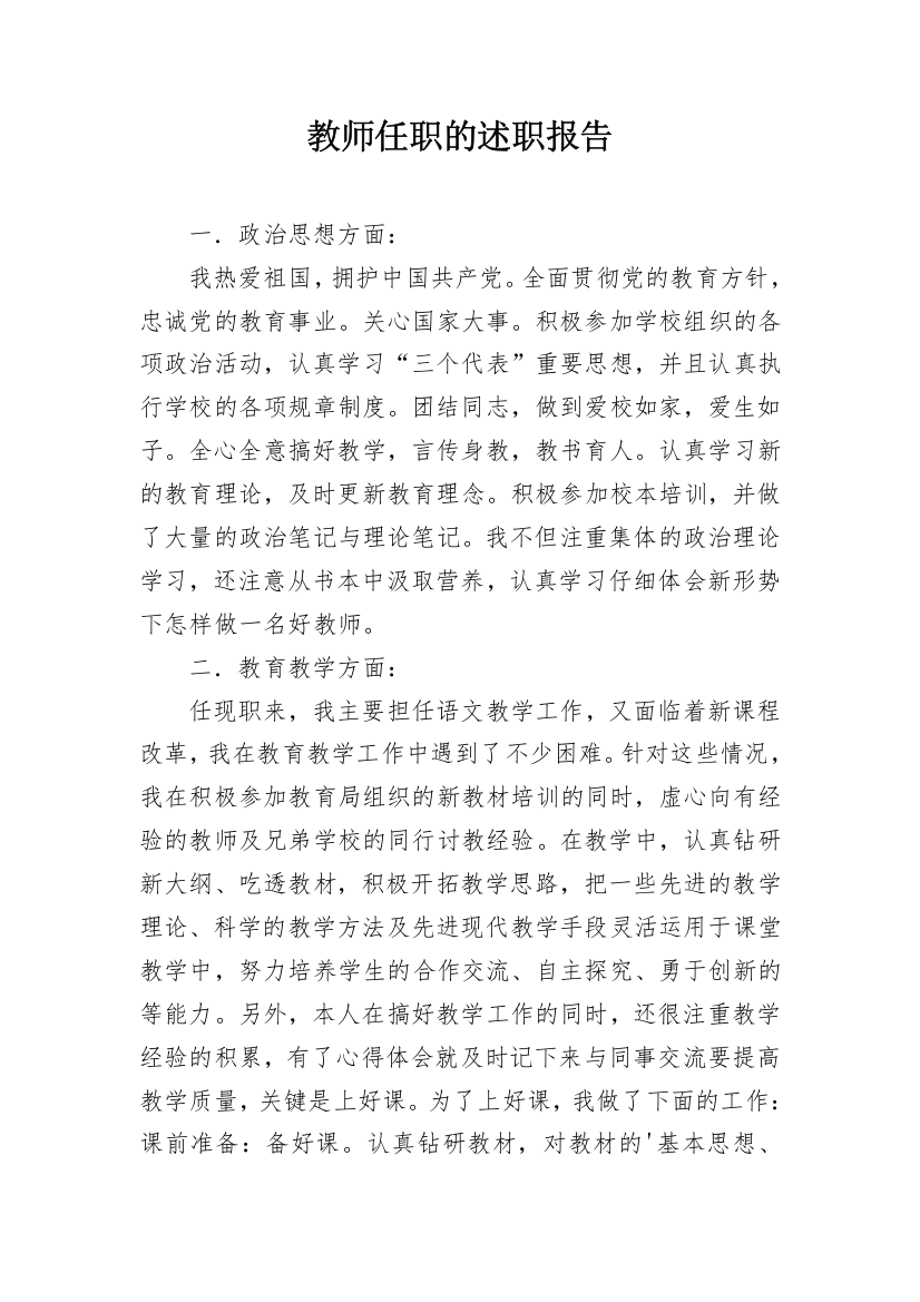 教师任职的述职报告