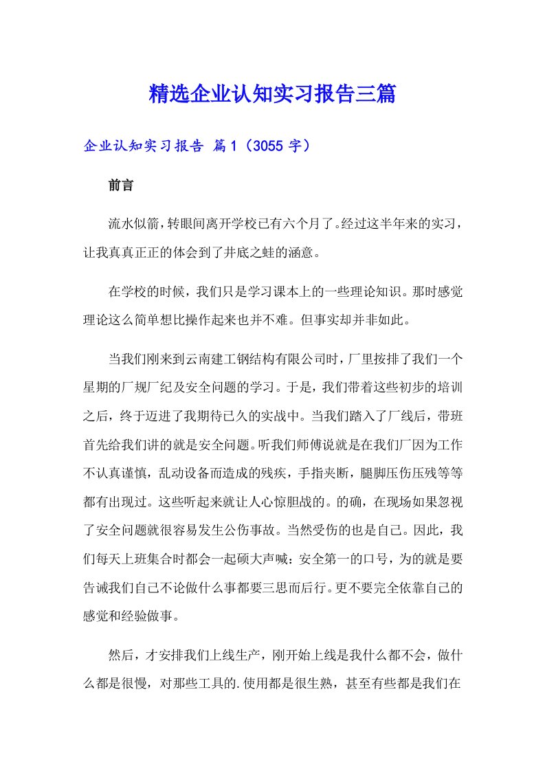 精选企业认知实习报告三篇