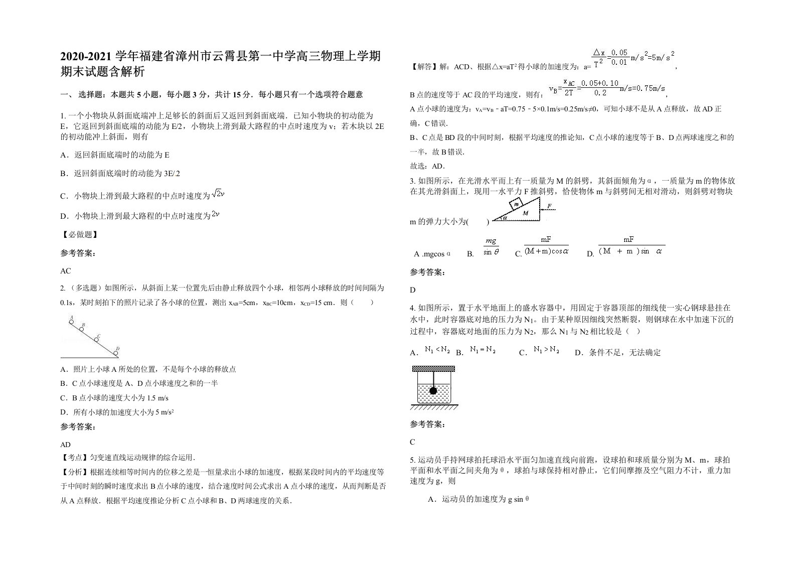 2020-2021学年福建省漳州市云霄县第一中学高三物理上学期期末试题含解析