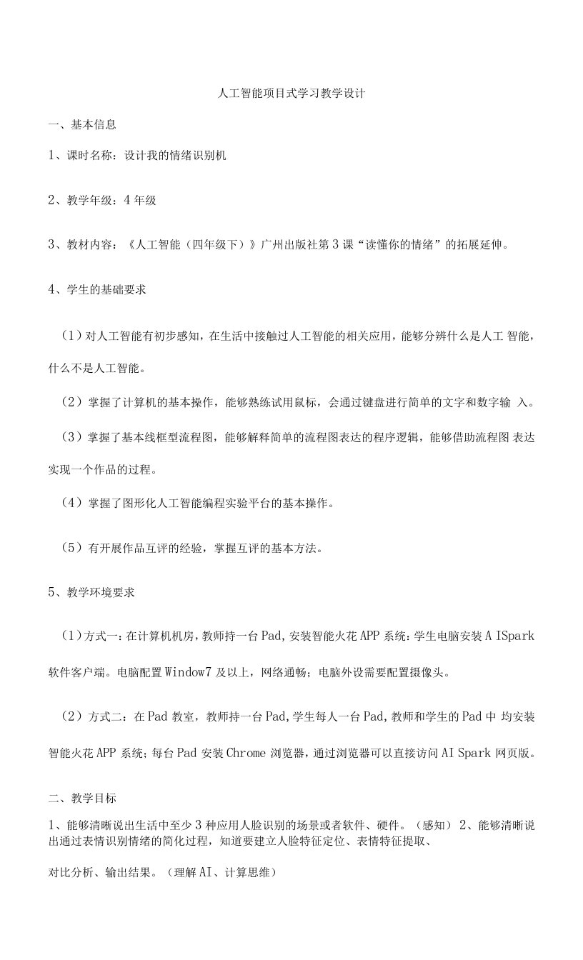 人工智能项目式学习教学设计