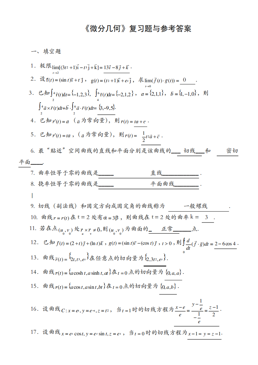 微分几何练习题库及参考答案(已修改)11