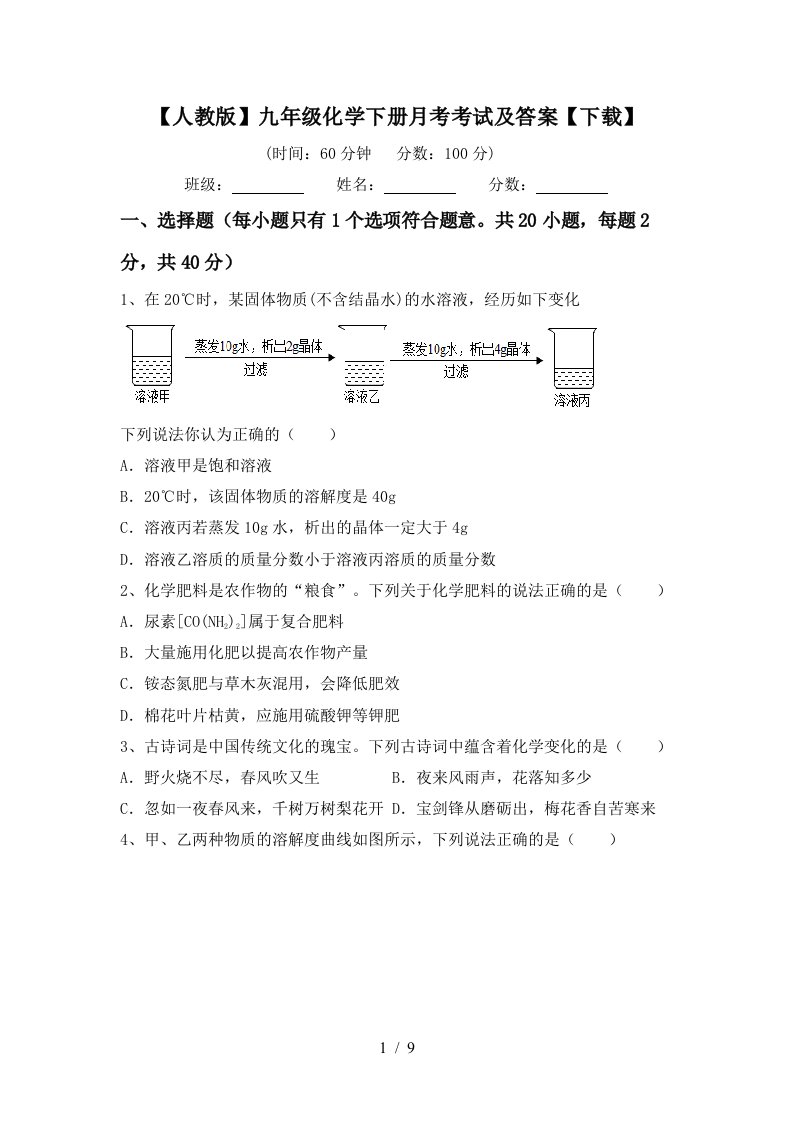 人教版九年级化学下册月考考试及答案下载