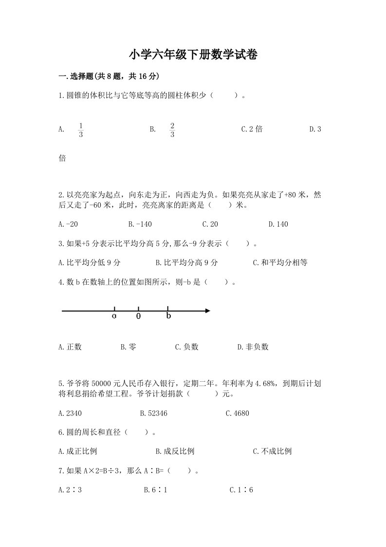 小学六年级下册数学试卷附完整答案【精选题】