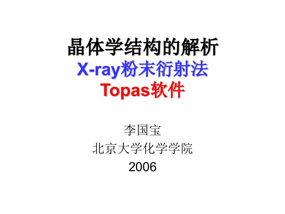 晶体学结构的解析-X-ray粉末衍射法Topas软件ppt课件