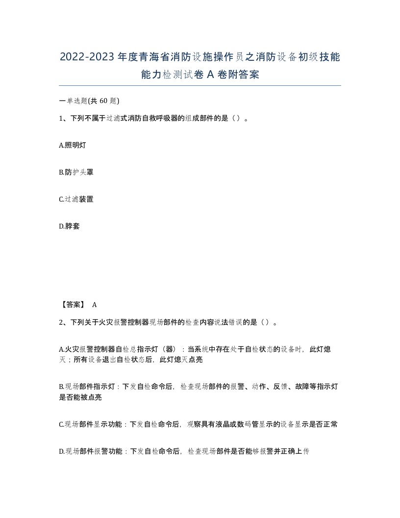 2022-2023年度青海省消防设施操作员之消防设备初级技能能力检测试卷A卷附答案