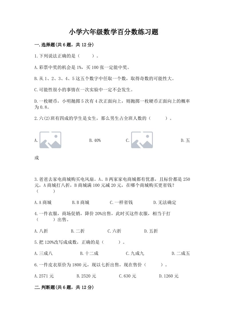 小学六年级数学百分数练习题（真题汇编）