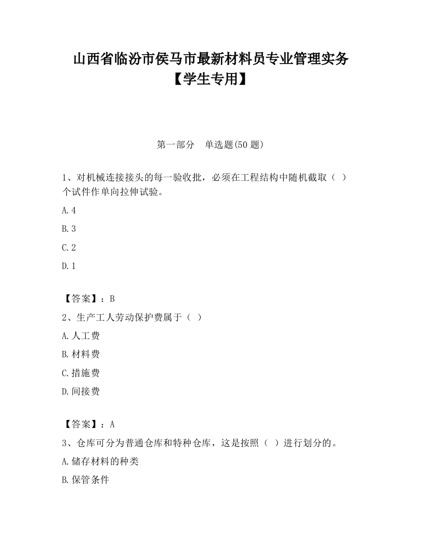 山西省临汾市侯马市最新材料员专业管理实务【学生专用】