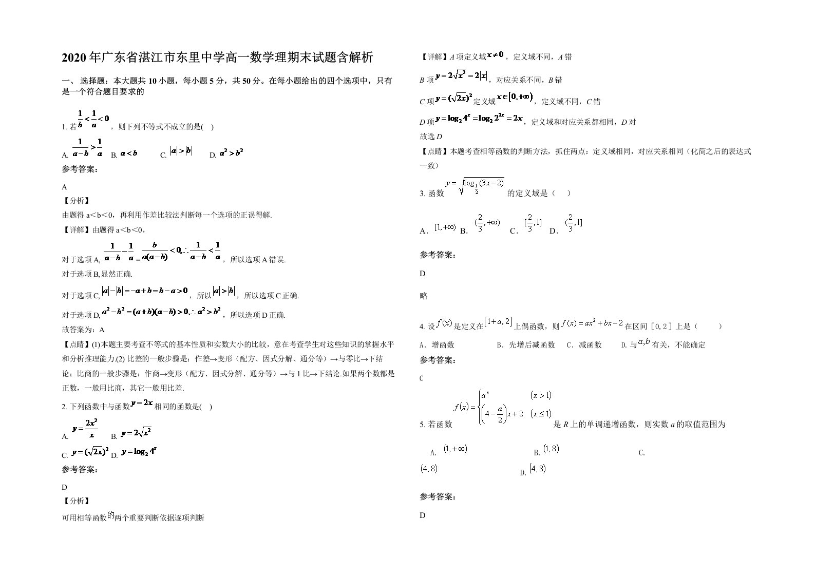 2020年广东省湛江市东里中学高一数学理期末试题含解析