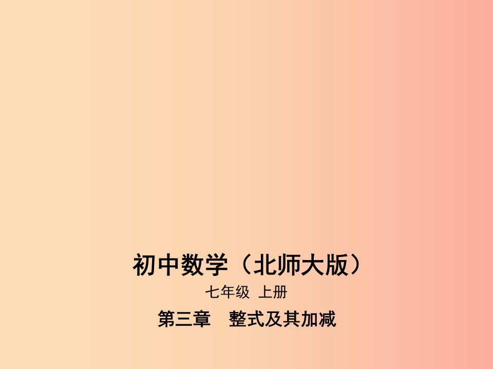 七年级数学上册第三章整式及其加减2代数式课件（新版）北师大版