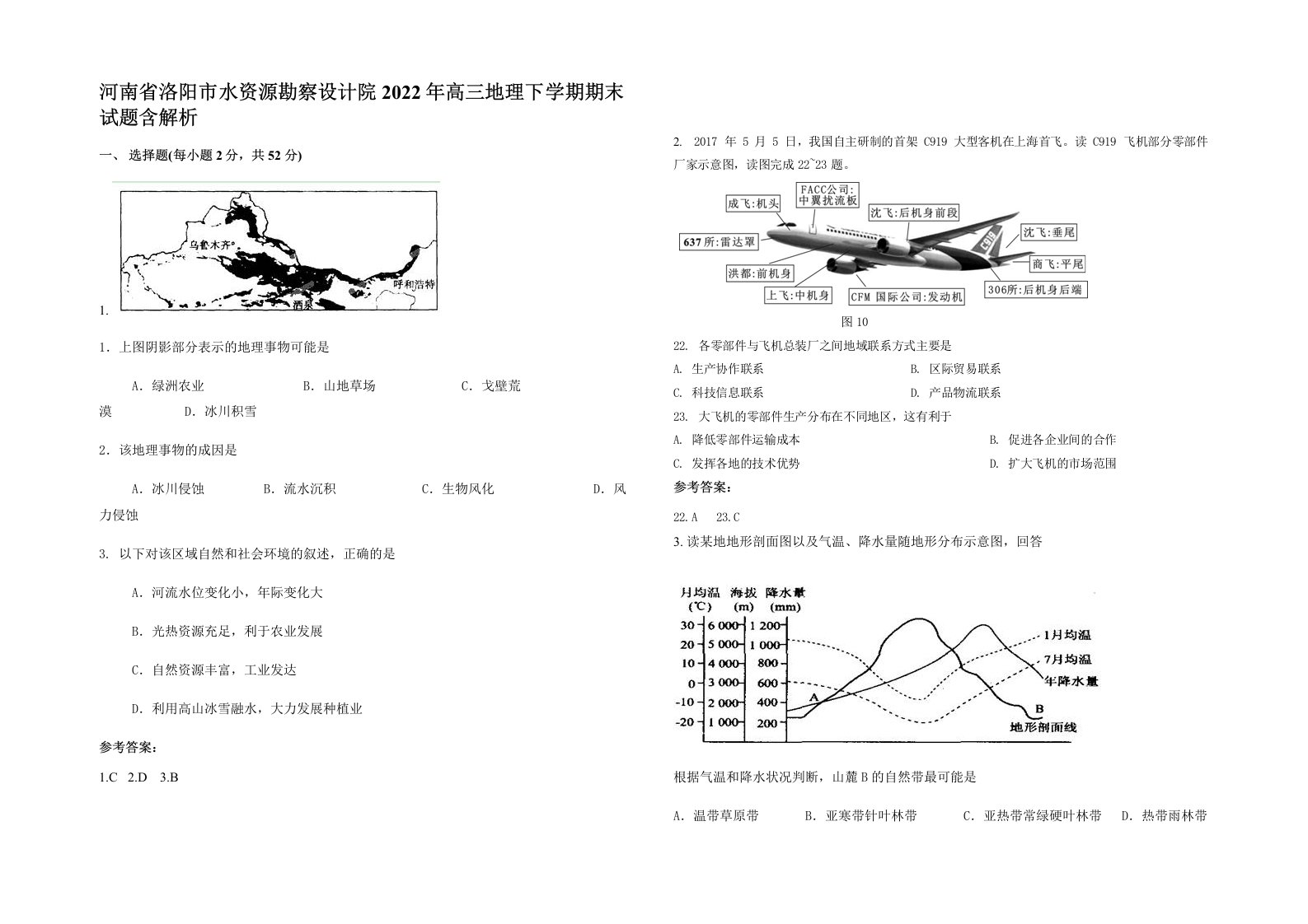 河南省洛阳市水资源勘察设计院2022年高三地理下学期期末试题含解析