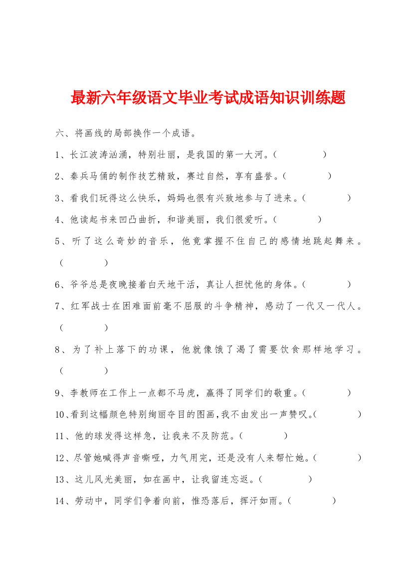 最新六年级语文毕业考试成语知识训练题