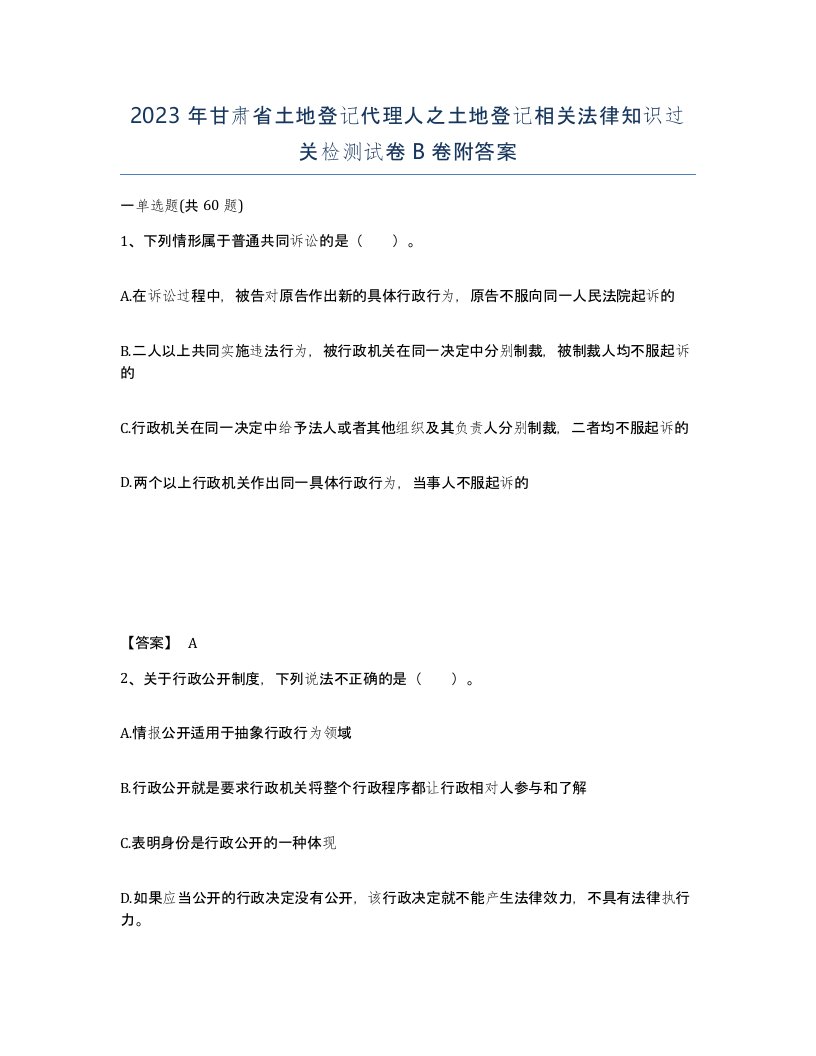 2023年甘肃省土地登记代理人之土地登记相关法律知识过关检测试卷B卷附答案