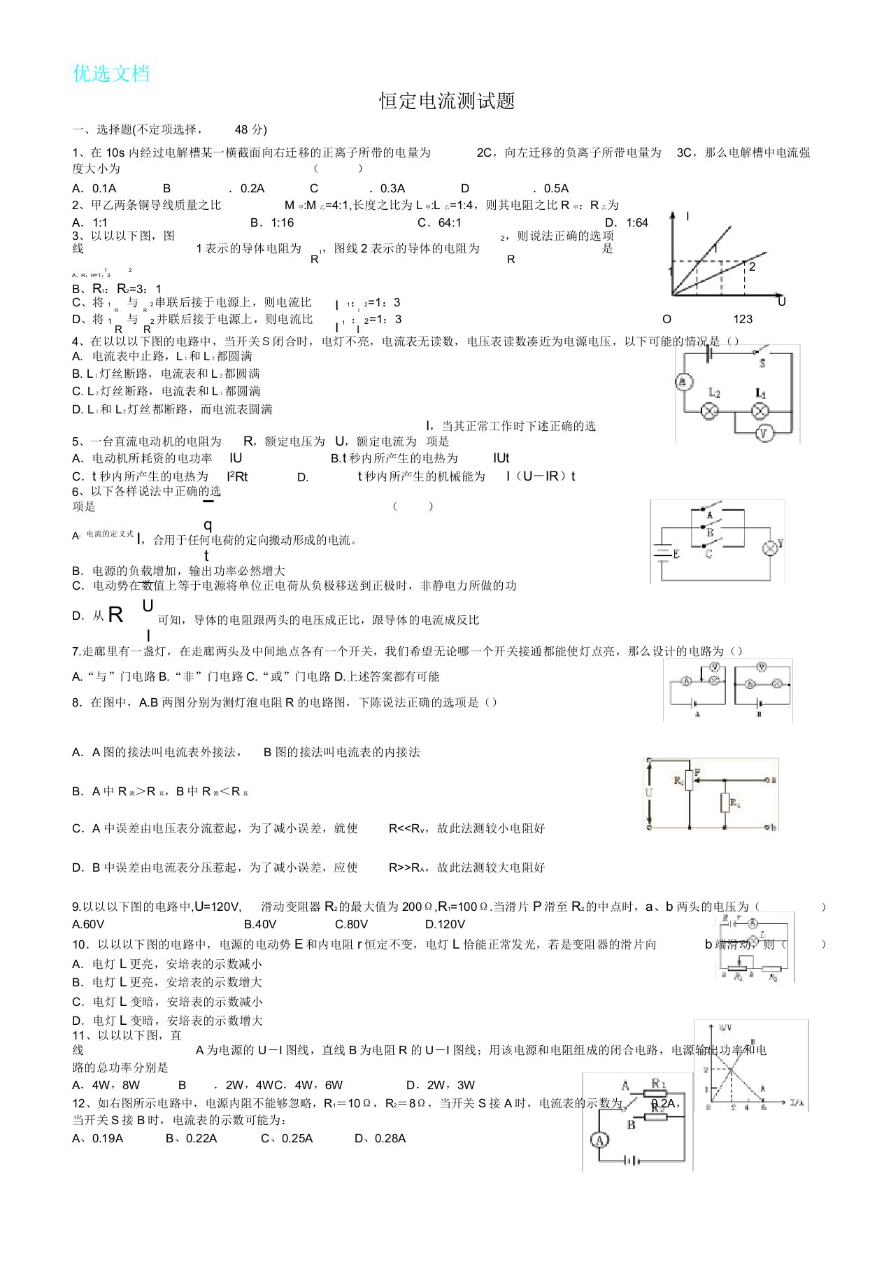 恒定电流单元测试题与