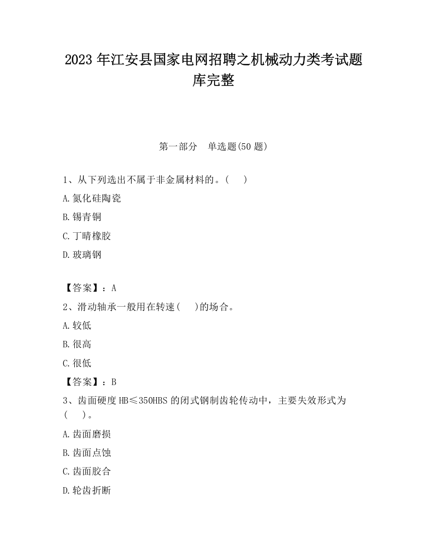 2023年江安县国家电网招聘之机械动力类考试题库完整