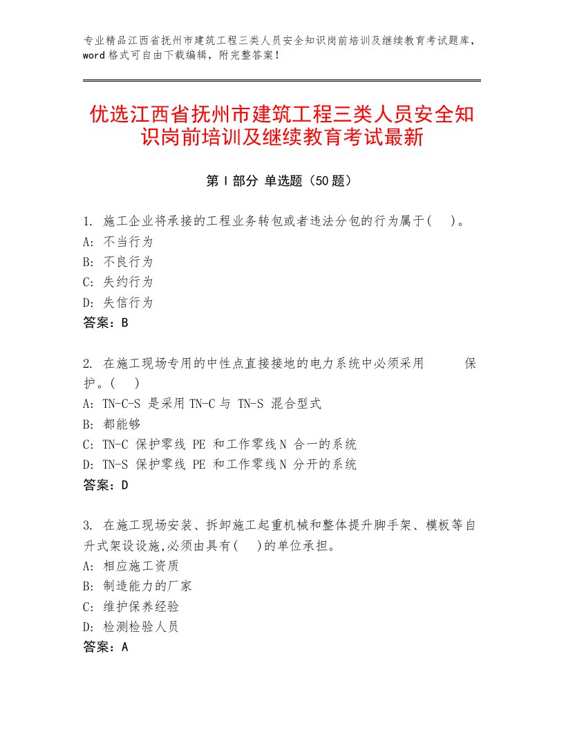 优选江西省抚州市建筑工程三类人员安全知识岗前培训及继续教育考试最新