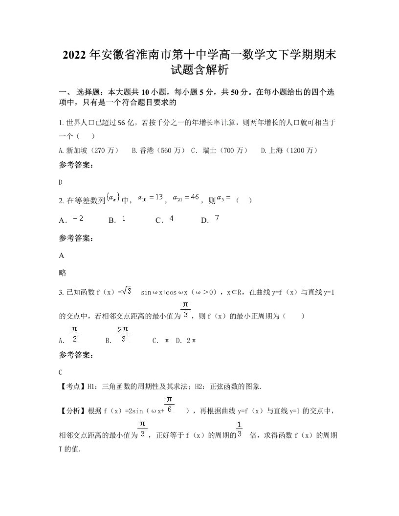 2022年安徽省淮南市第十中学高一数学文下学期期末试题含解析