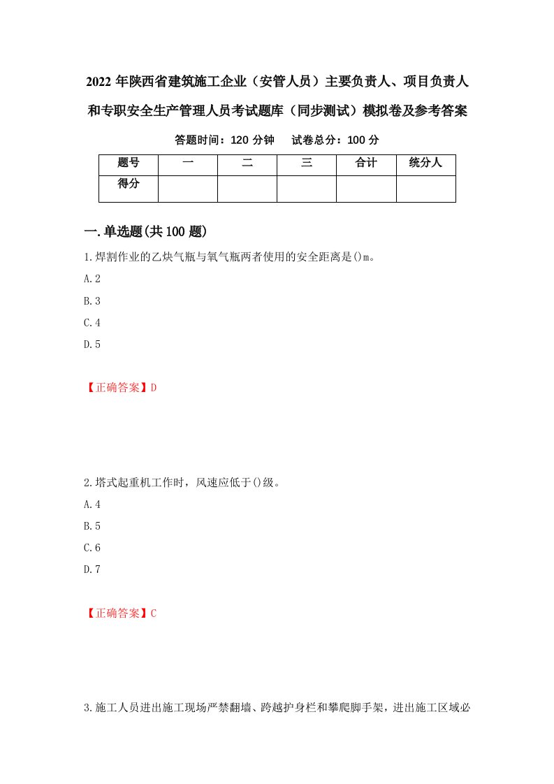 2022年陕西省建筑施工企业安管人员主要负责人项目负责人和专职安全生产管理人员考试题库同步测试模拟卷及参考答案第88卷