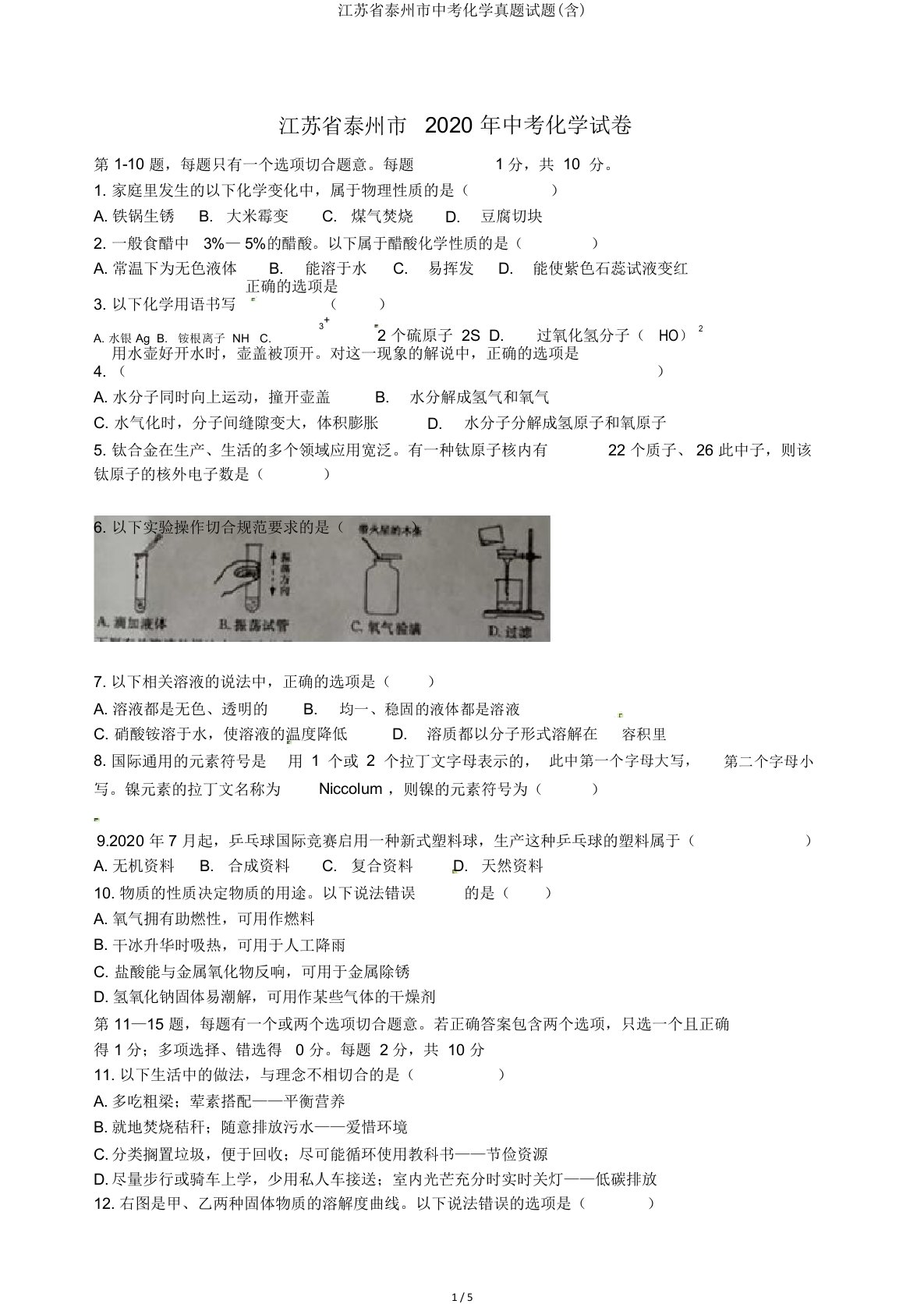 江苏省泰州市中考化学真题试题