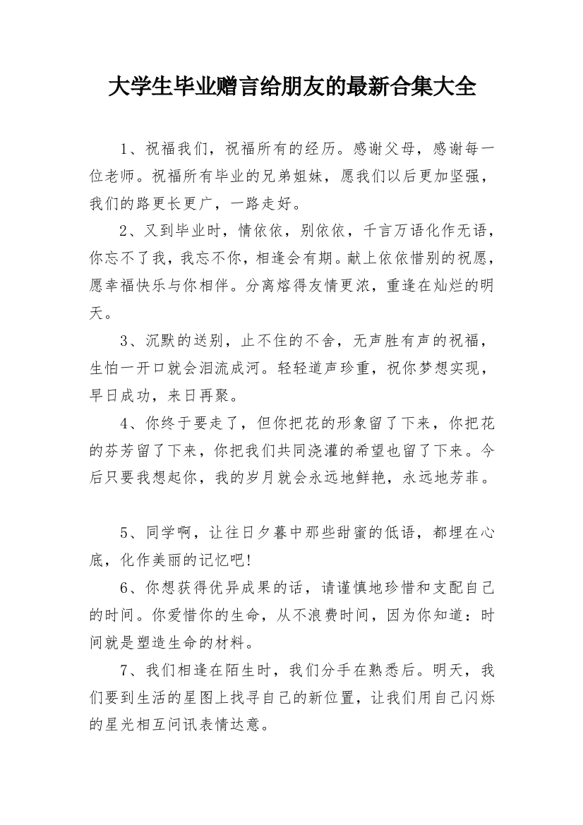 大学生毕业赠言给朋友的最新合集大全