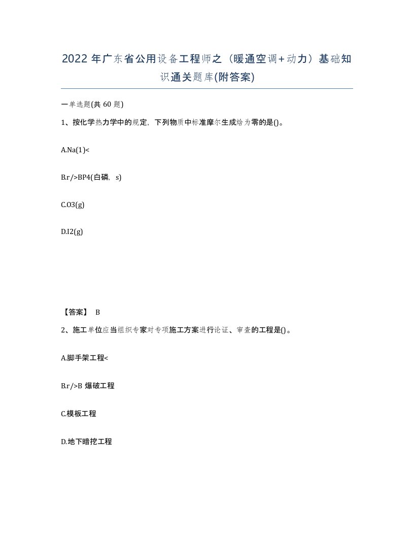 2022年广东省公用设备工程师之暖通空调动力基础知识通关题库附答案