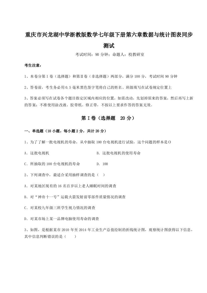 考点解析重庆市兴龙湖中学浙教版数学七年级下册第六章数据与统计图表同步测试试题