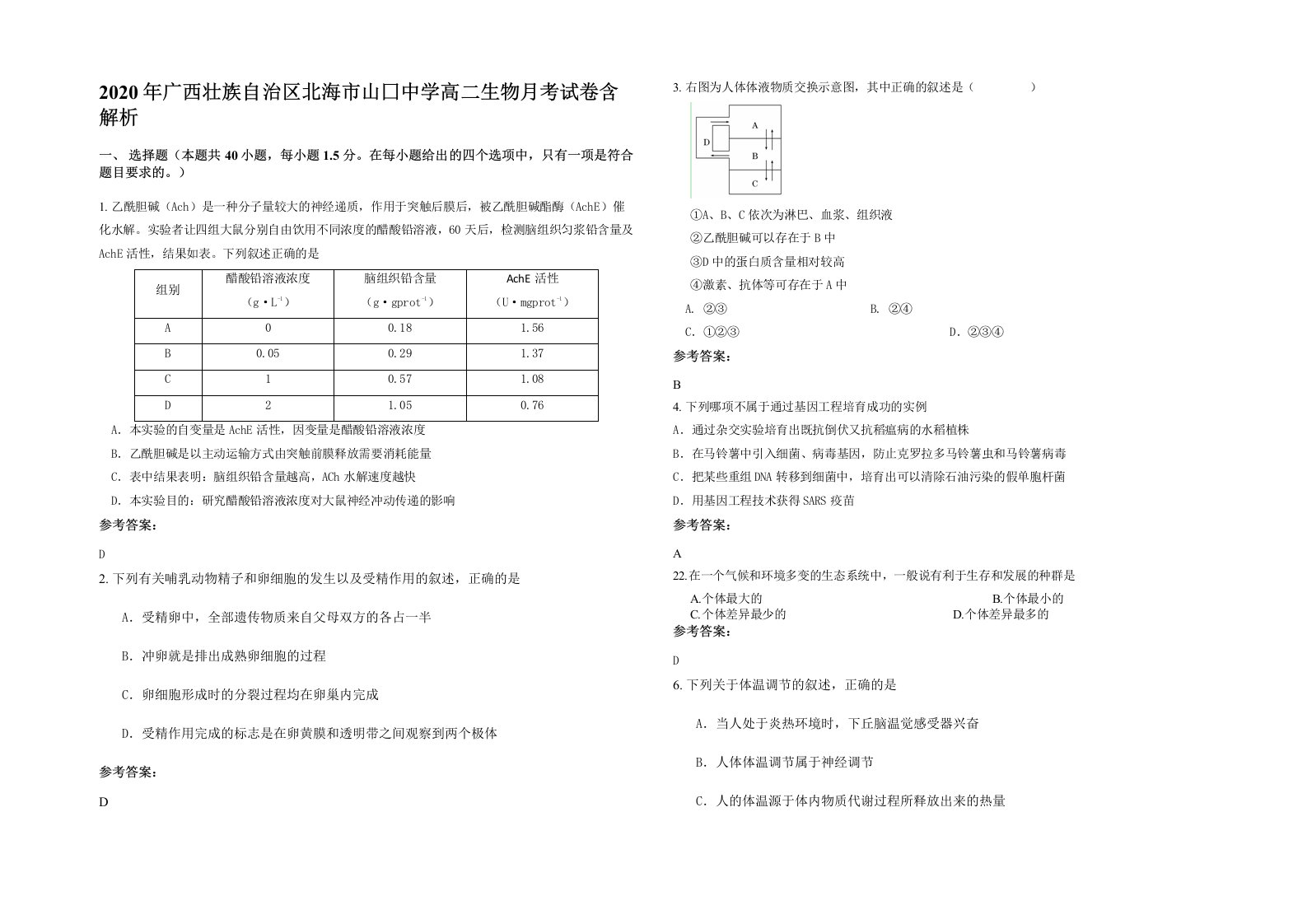 2020年广西壮族自治区北海市山囗中学高二生物月考试卷含解析