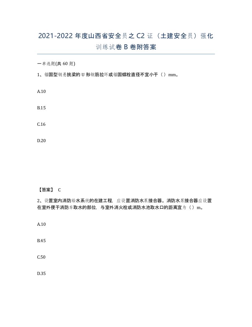 2021-2022年度山西省安全员之C2证土建安全员强化训练试卷B卷附答案