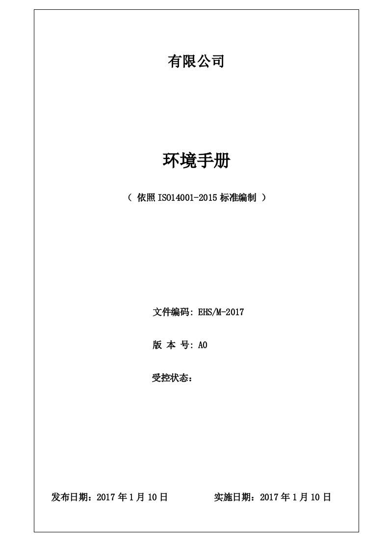 最新版ISO14001环境管理体系手册