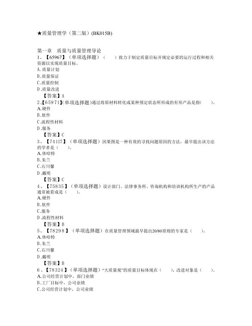 人大最新质量管理作业答案