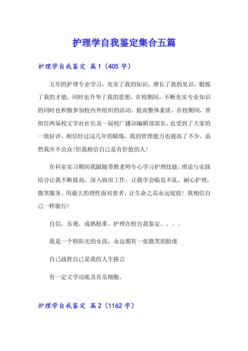 护理学自我鉴定集合五篇