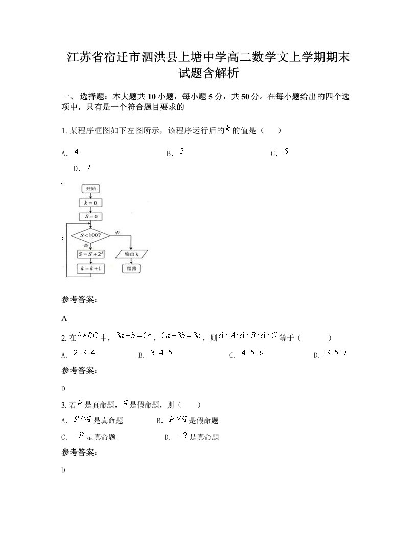 江苏省宿迁市泗洪县上塘中学高二数学文上学期期末试题含解析