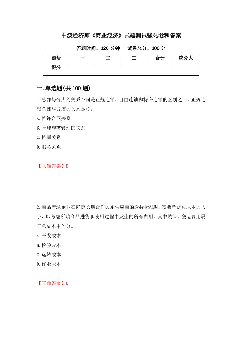 中级经济师商业经济试题测试强化卷和答案第84套