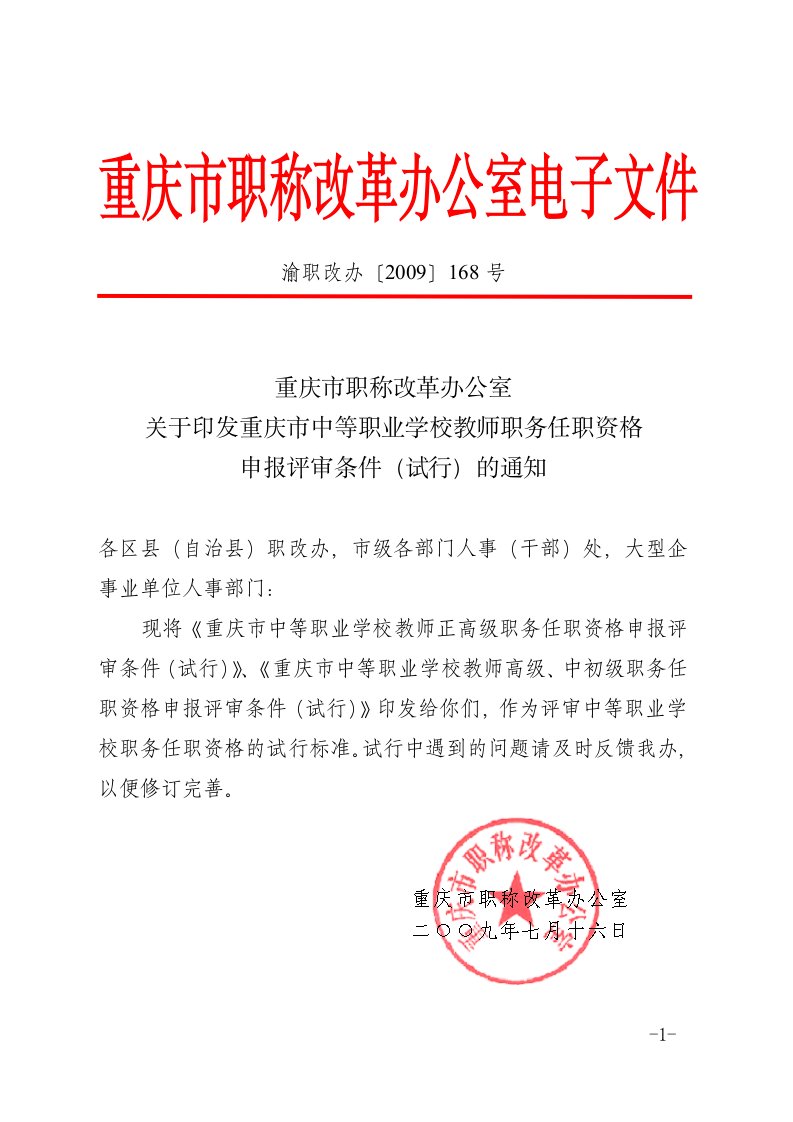 关于印发重庆市中等职业学校教师职务任职资格