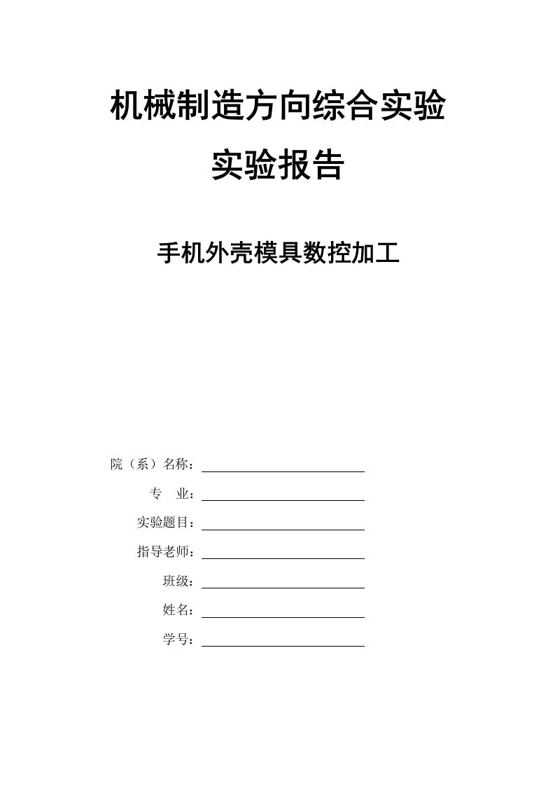 CAM机械制造方向综合实验手机外壳模具数控加工