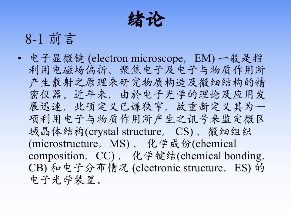电子显微分析绪论