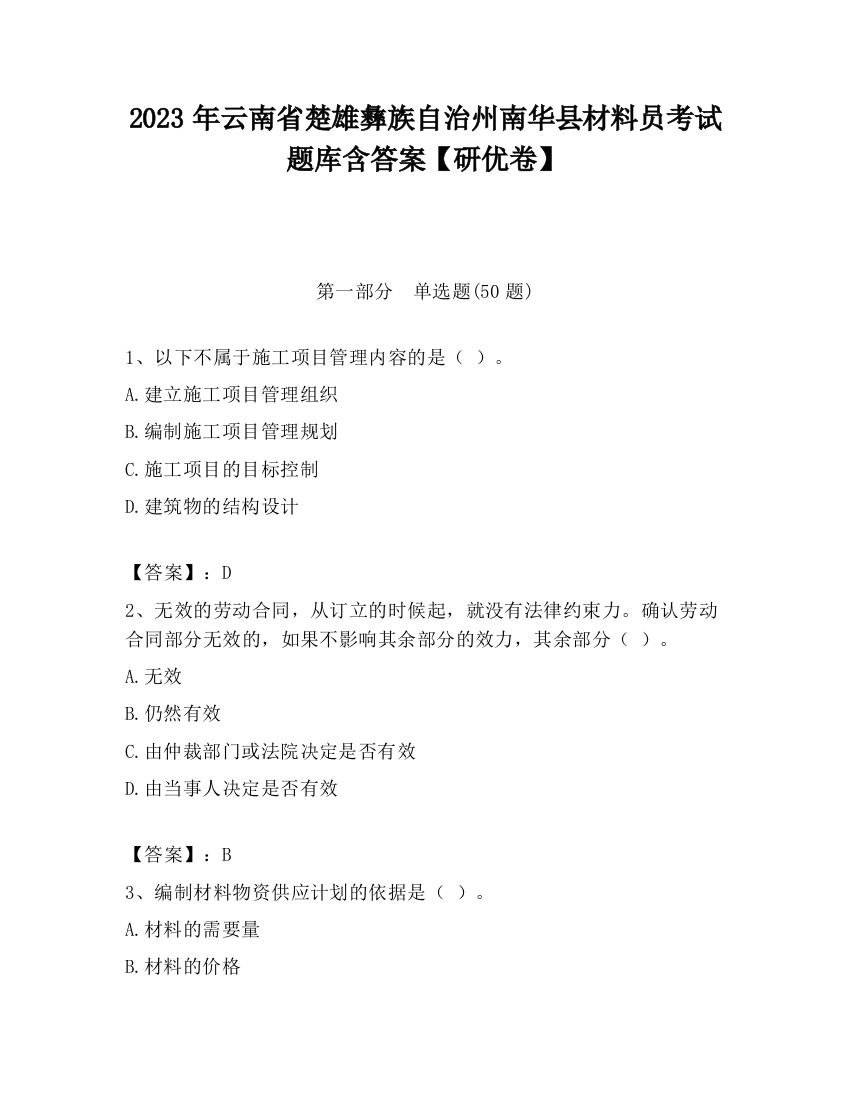 2023年云南省楚雄彝族自治州南华县材料员考试题库含答案【研优卷】