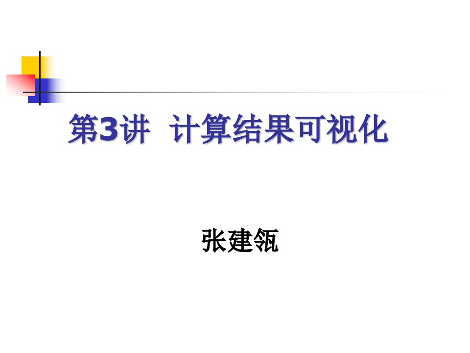 MATLAB-ch03（计算结果可视化）20080907