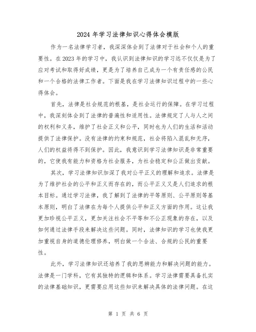 2024年学习法律知识心得体会模版（2篇）