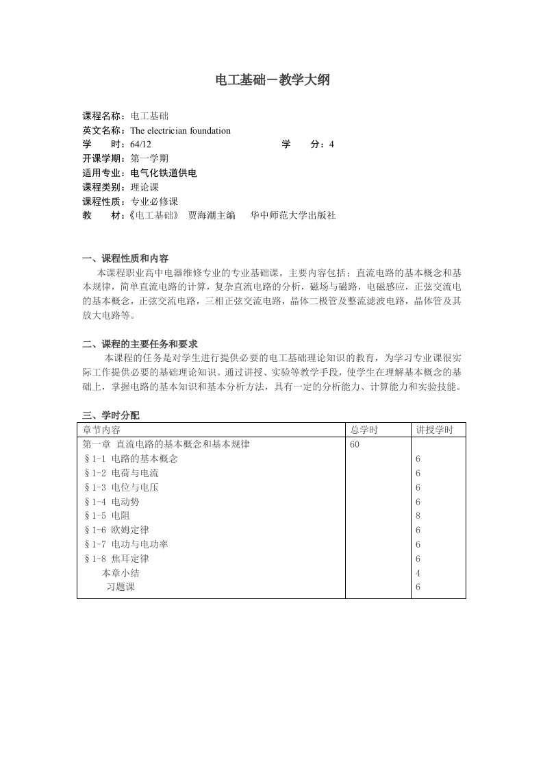 电工基础-教学大纲