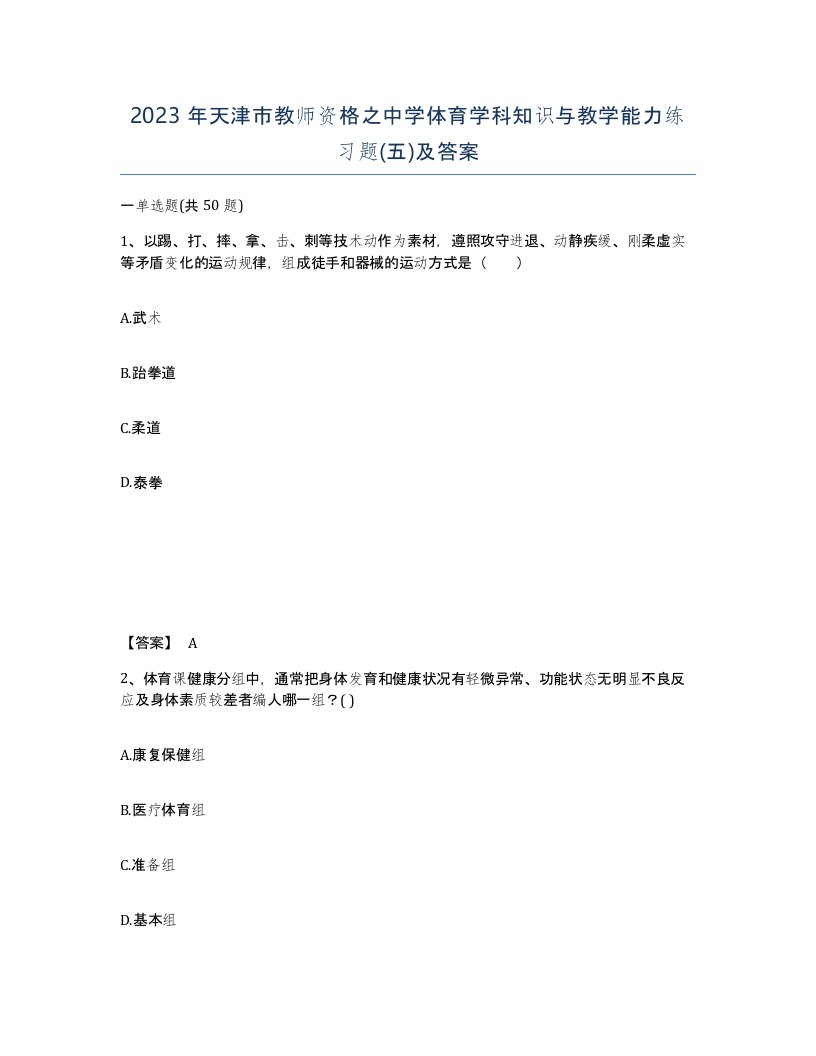 2023年天津市教师资格之中学体育学科知识与教学能力练习题五及答案