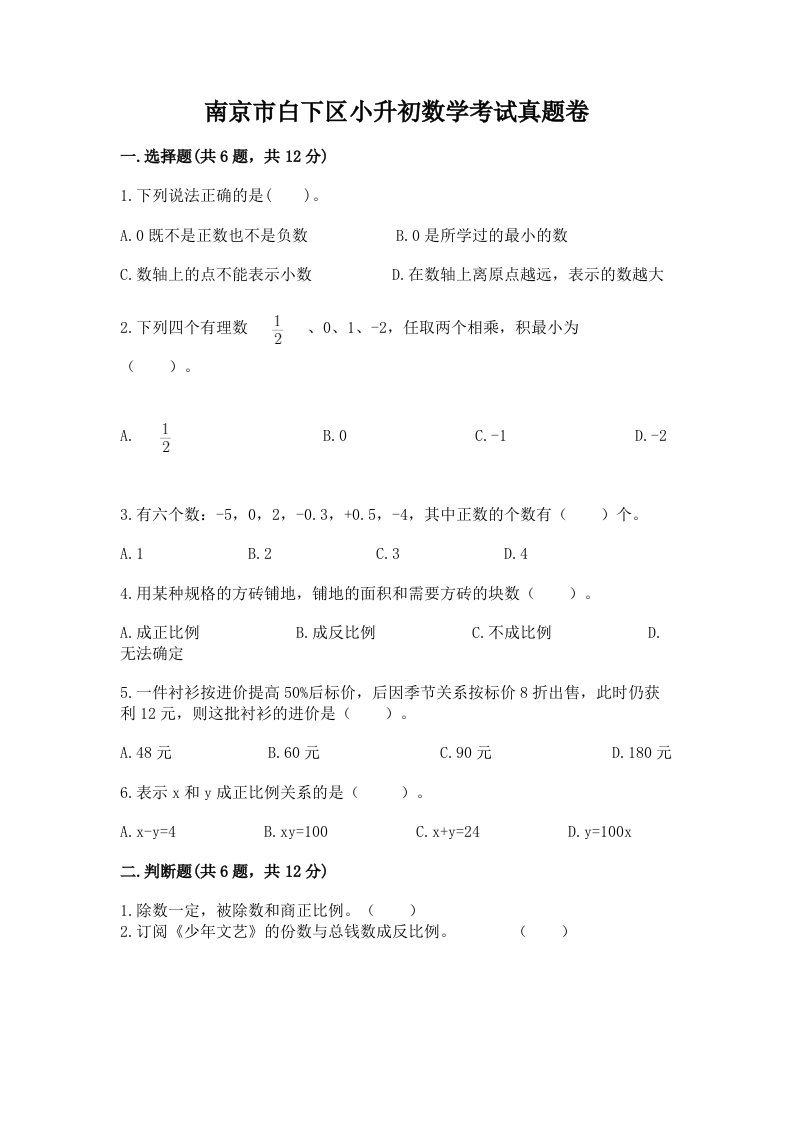 南京市白下区小升初数学考试真题卷推荐