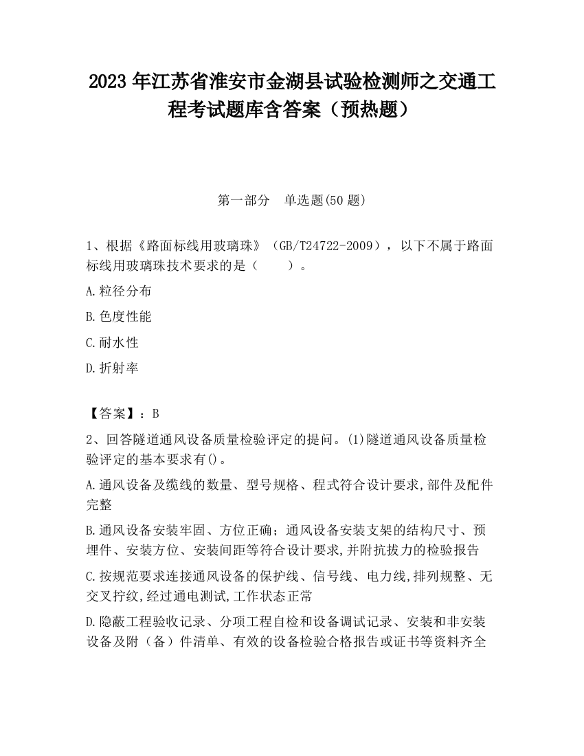 2023年江苏省淮安市金湖县试验检测师之交通工程考试题库含答案（预热题）