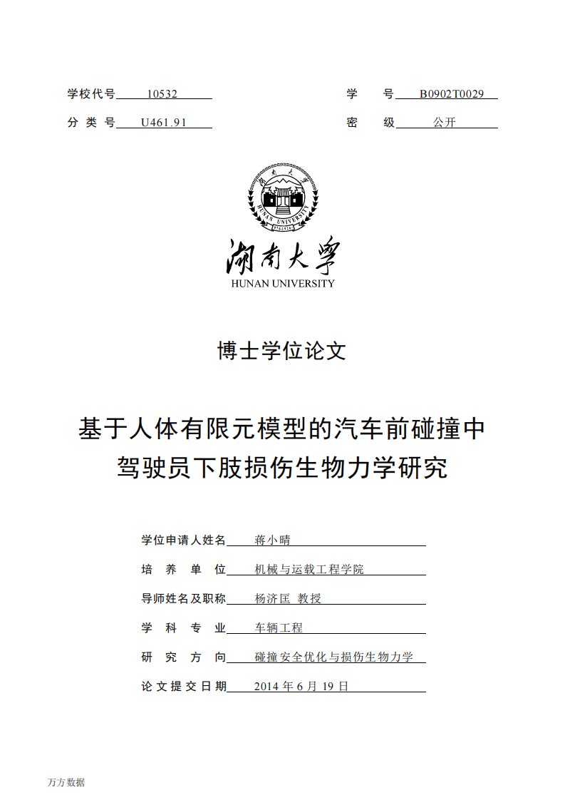 基于人体有限元模型的汽车前碰撞中驾驶员下肢损伤生物力学的分析