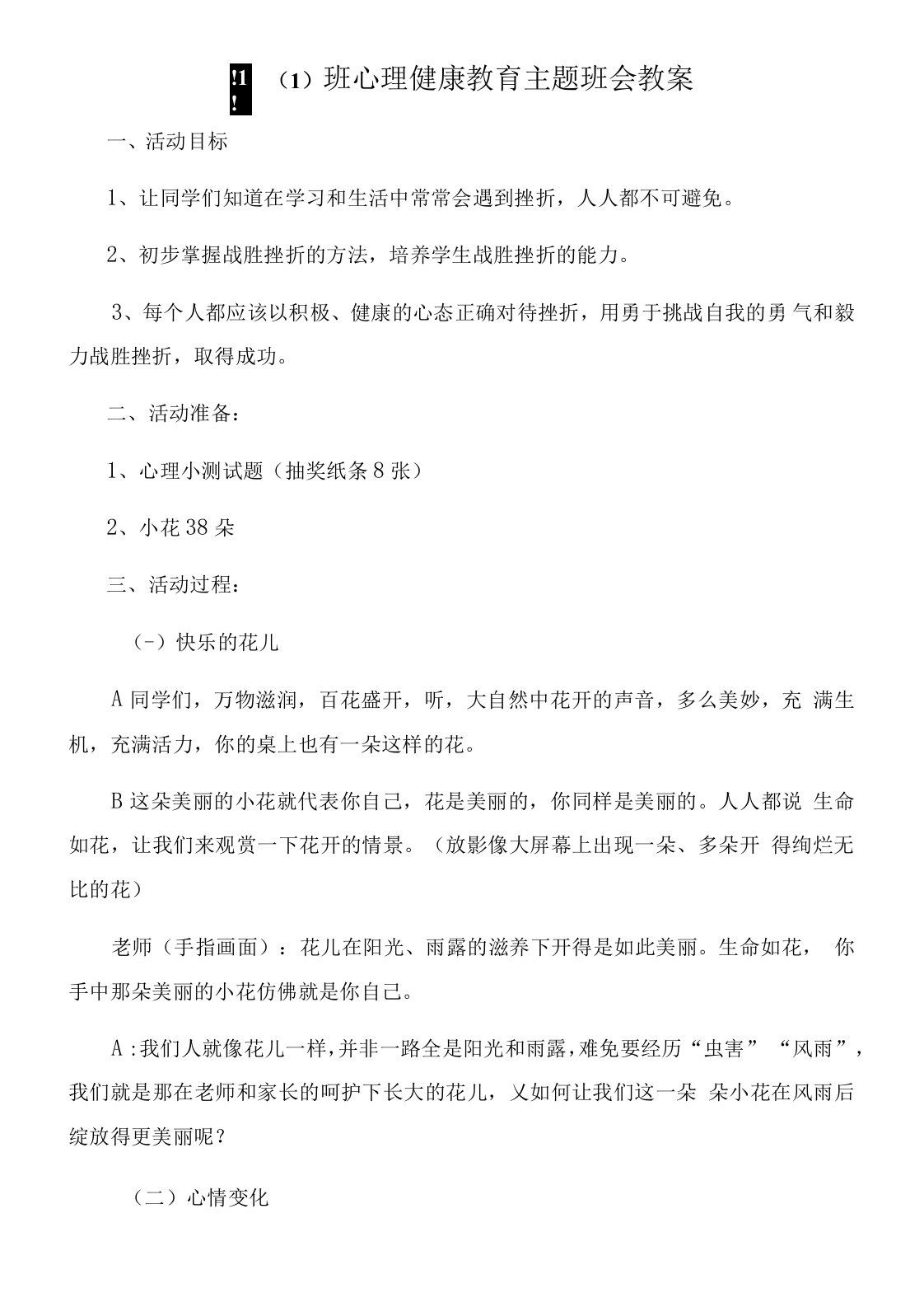 四(一)班心理健康教育主题班会教案