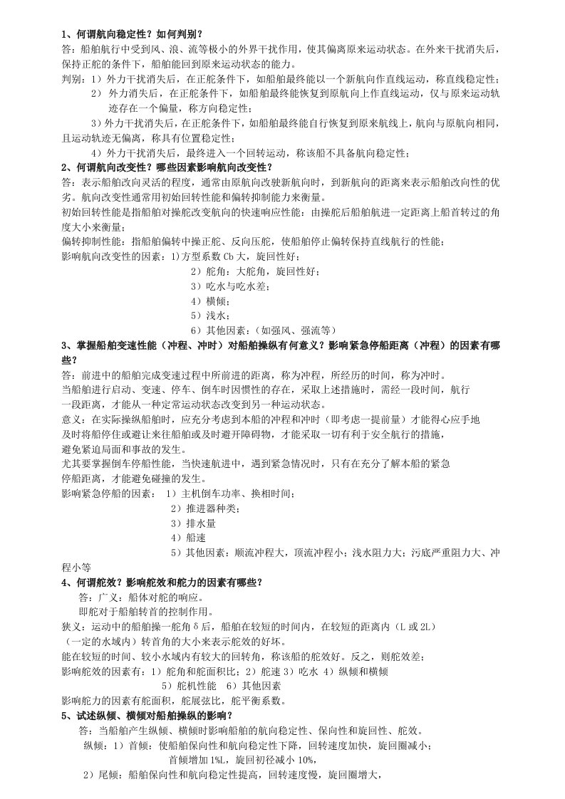 武汉理工大学船舶操纵期末考试重点